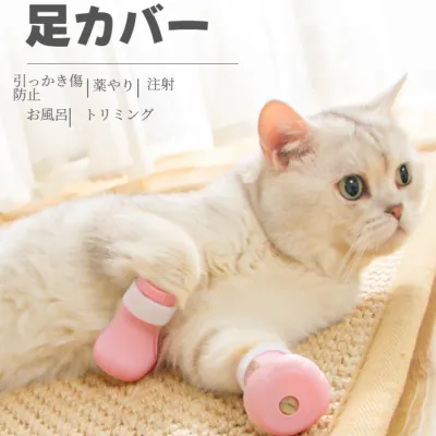 猫用足カバー｜【4点セット】シャワー用・スクラッチ防止・着脱便利