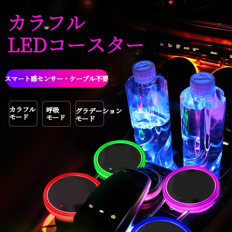 LEDコースター｜カラフル・カー用品・車載・USB充電・防滑・雰囲気ライト・おしゃれ|undefined