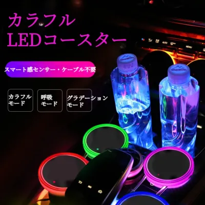 LEDコースター｜カラフル・カー用品・車載・USB充電・防滑・雰囲気ライト・おしゃれ