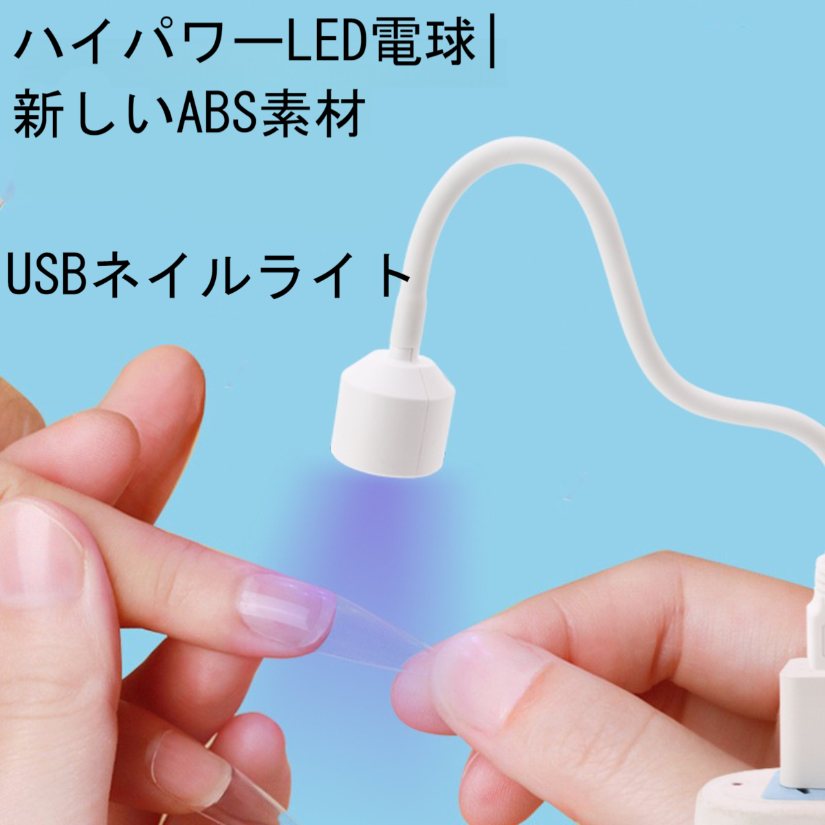 ネイルライト｜一字型・速乾・光療機・ポータブル・USB・ミニ・ネイルランプ・オープンタイプ・つけ爪用|undefined