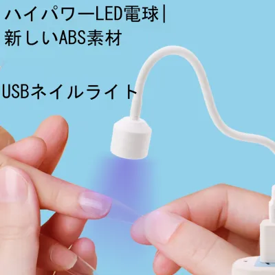 ネイルライト｜一字型・速乾・光療機・ポータブル・USB・ミニ・ネイルランプ・オープンタイプ・つけ爪用