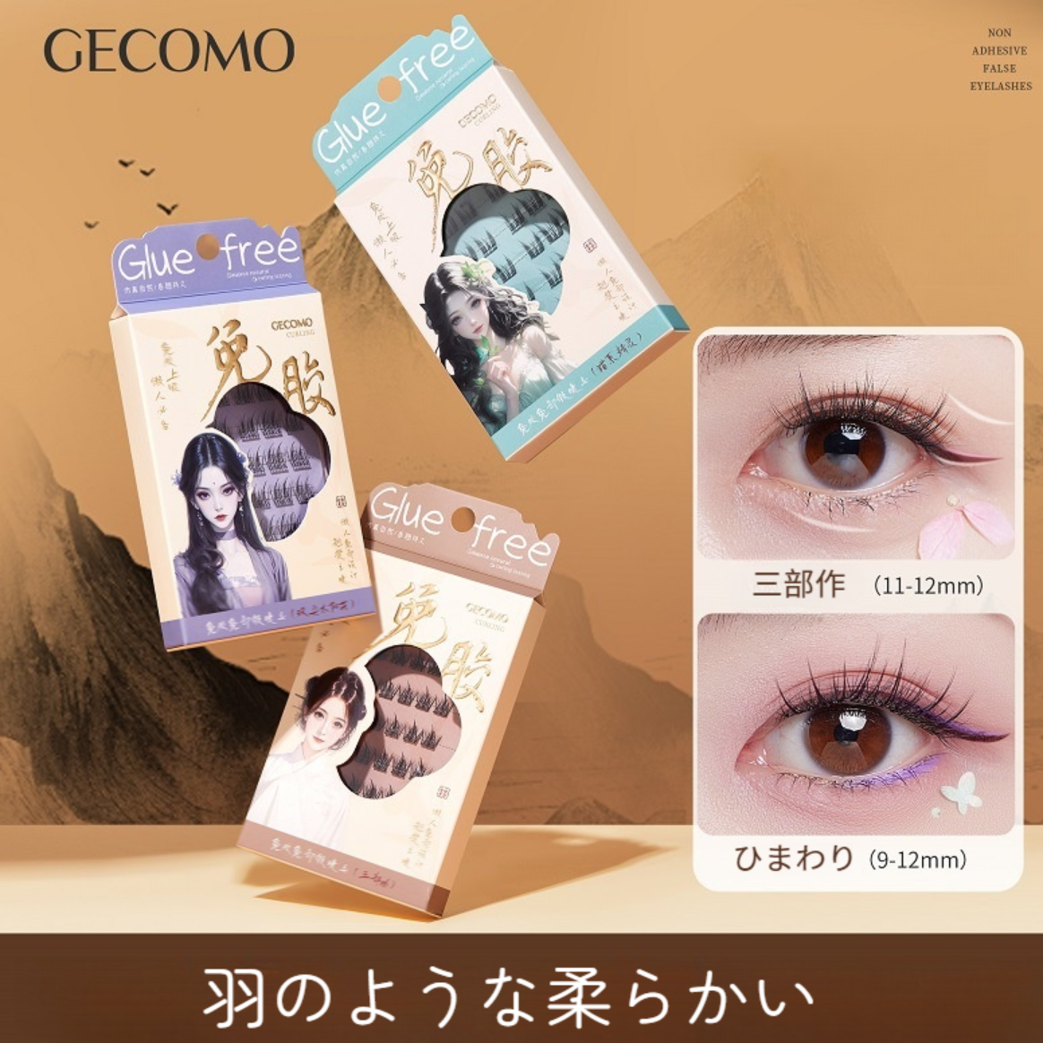 GECOMO つけまつげ｜のり不要・自粘式・自然な仕上がり・初心者向け・ひまわり・ナチュラル・まつ毛|undefined