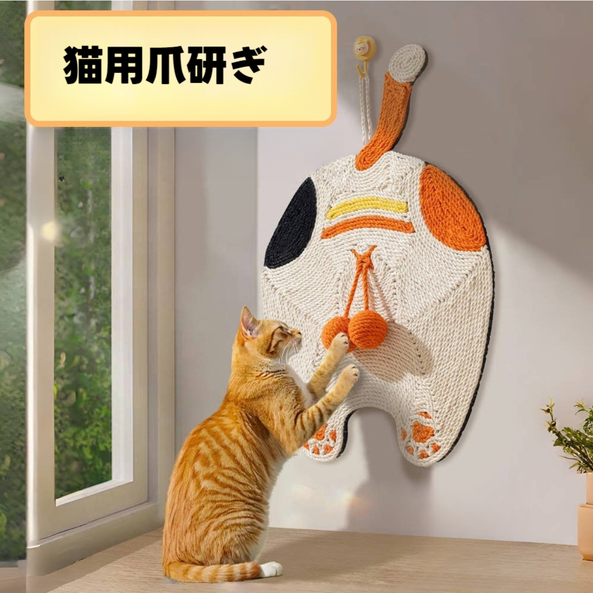 猫爪研ぎ｜耐摩耗・壁掛け可能・一体型・かわいい・猫用おもちゃ|undefined