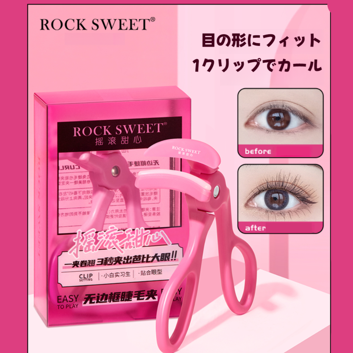 ROCK SWEET まつげカーラー｜無縁フレーム・広角・携帯・カール・便利なアイテム・スイート|undefined