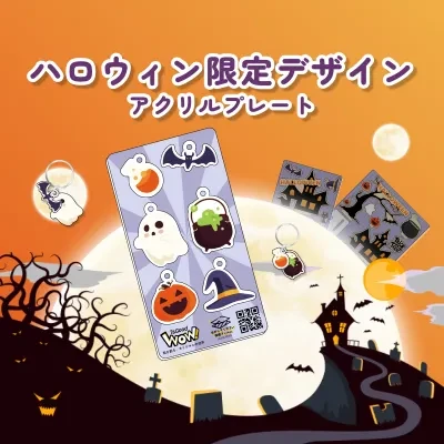 ハロウィン限定デザイン・アクリルプレート｜節日限定・3サイズ選択可能・自由デザイン・カスタマイズ体験