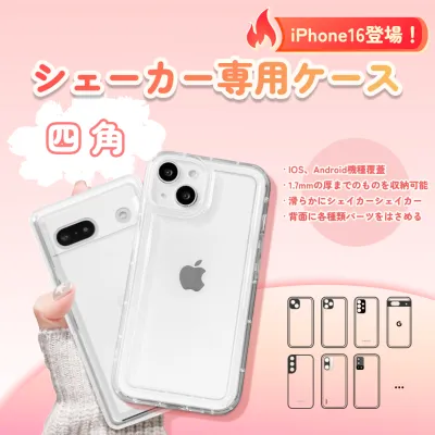 【Google・Galaxy・iPhone・OPPO】スマホケース｜四角・1.7ｍｍ（シールなし）シェイカーおすすめ・痛ケース・保護カバー・落下防止