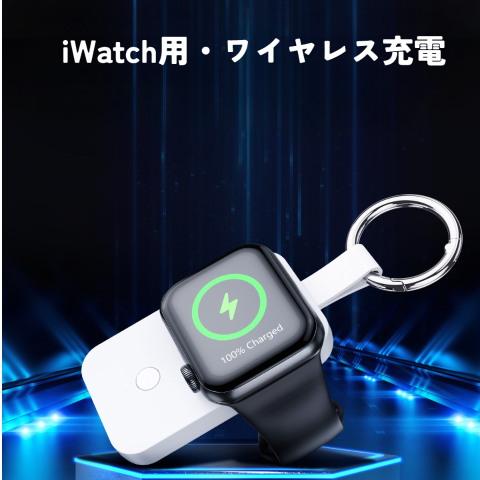 小型モバイルバッテリ｜ワイヤレス充電・iWatch用・マグネット充電・Apple対応・キーホルダ・便利・1000mAh|undefined