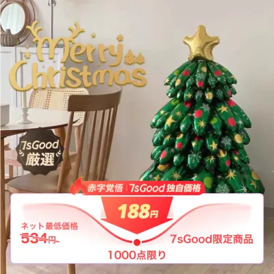 クリスマスバルーン（ツリー）｜クリスマスツリーの風船・アルミ風船・可愛い・省エネ・パーティーに最適！クリスマスの装飾にぴったり！【空気入れのみの販売あり】