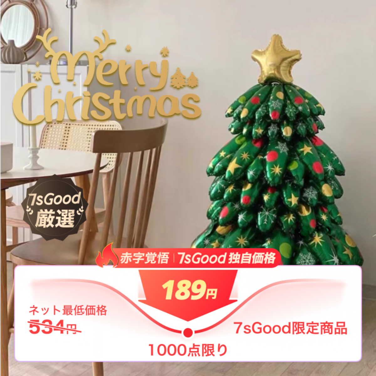 クリスマスバルーン｜クリスマスツリーの風船・アルミ風船・可愛い・省エネ・パーティーに最適！クリスマスの装飾にぴったり！【空気入れのみの販売あり】|undefined