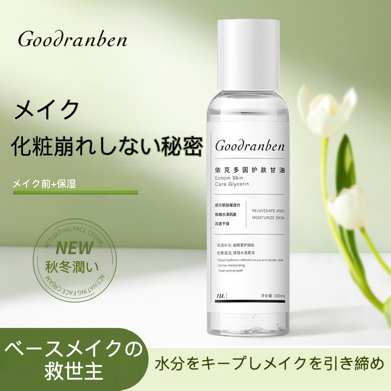 goodranbenスキンケアオイル｜メイク前・保湿・潤い・粉浮きしない・乾燥肌・秋冬向け・崩れにくい・水分保持・メイク|undefined