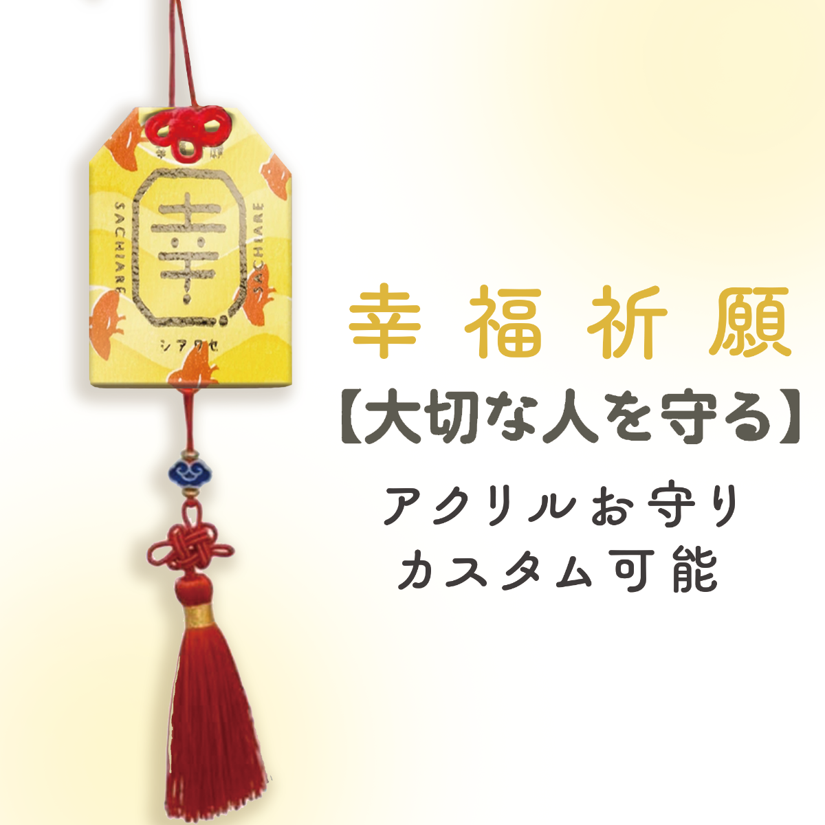 お守り | 2025年祈願・運気アップ・アクリル・ペット・ファミリー・アイドル|undefined