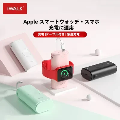 iwalk正規品・マグネット式モバイルバッテリー｜ワイヤレス充電器・Apple Watch対応・iWatch7・8・SE・スマホケース向け・日テレZIP！