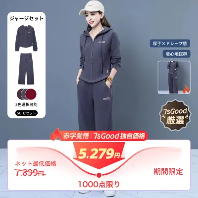 【肌触り超優しい！ジャージセット】 スウェットセット｜レディース・秋冬用・微毛感・厚手・ファッション・スポーツウェア・セットアップ