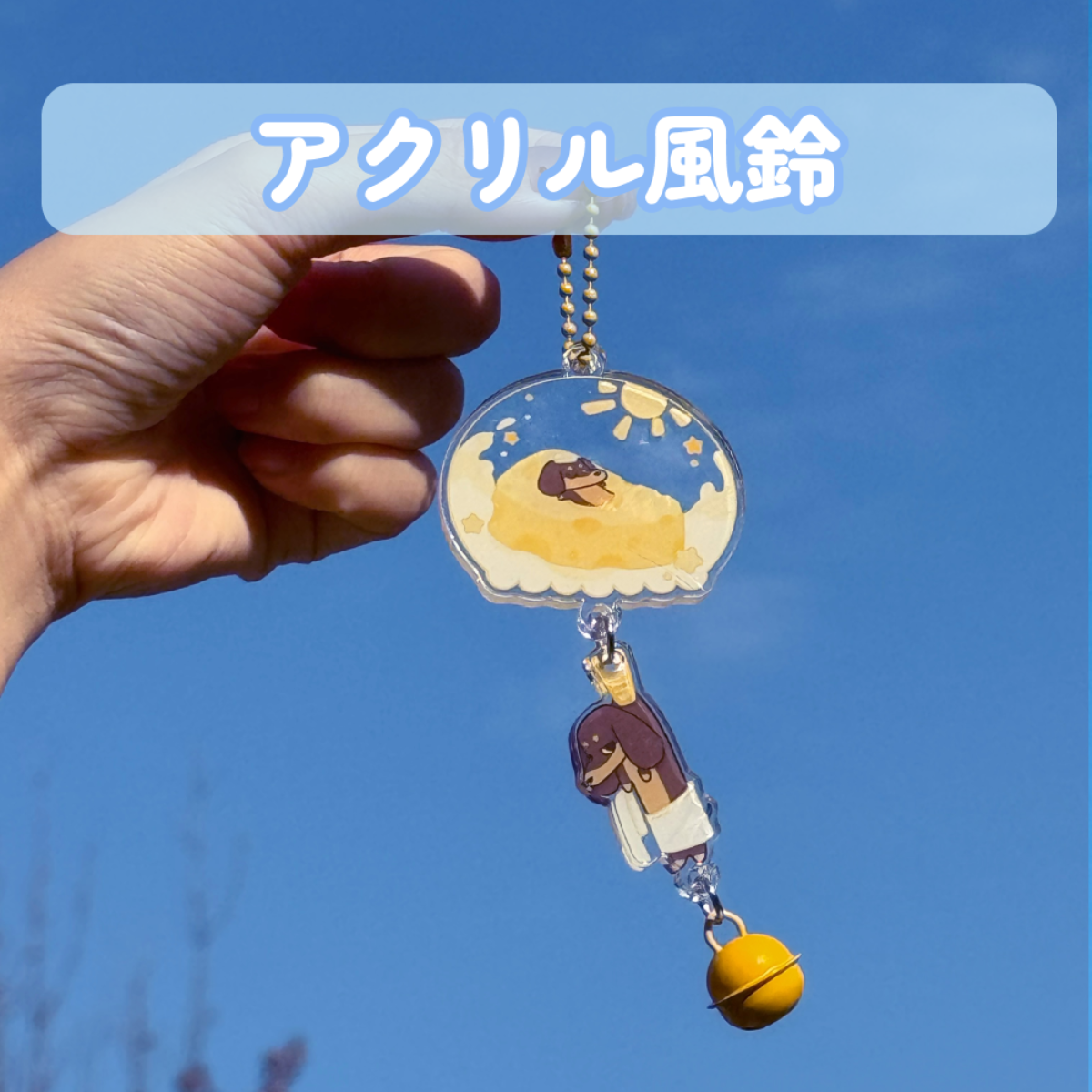 アクリル風鈴｜ウインドチャイム・雑貨・吊り下げ・インテリア・カピスバーチャイム・おしゃれ・かわいい・窓辺・つり下げ・ハンキング・飾り|undefined