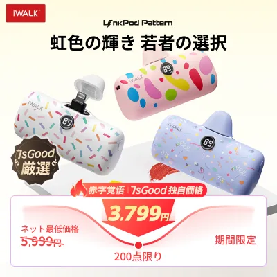 iWALK正規品・モバイルバッテリー｜越境EC人気商品・カプセルパワーバンク・急速充電・ミニリップ・スティック・コンパクトでポータブル・日本PSE認証