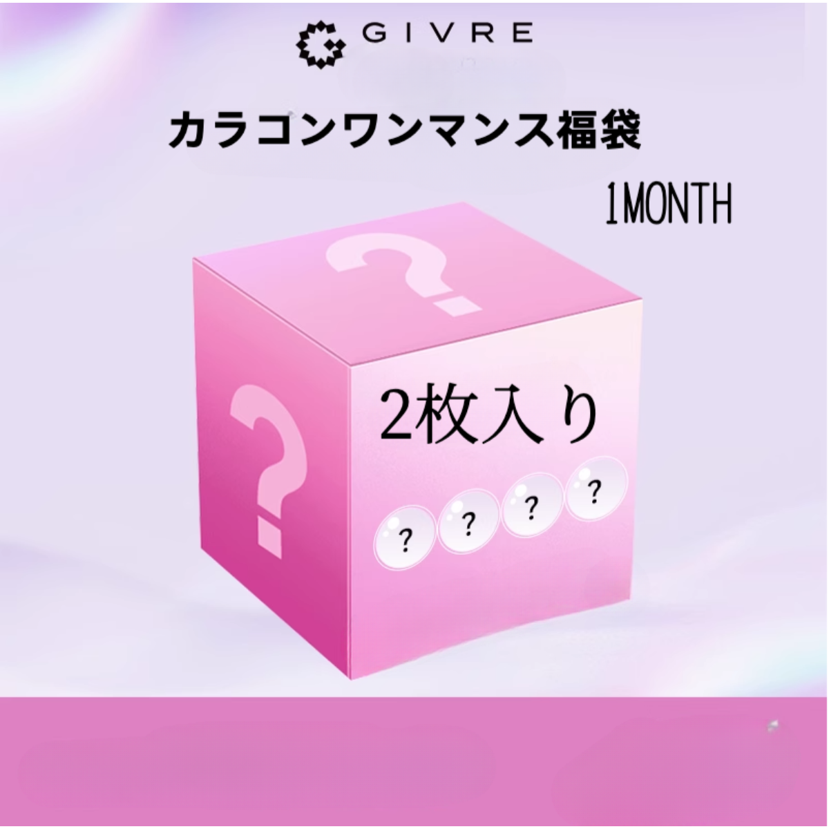 GIVREカラコン福袋｜月替わり・2枚入り・ランダムカラー・コンタクトレンズ|undefined