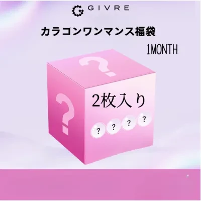 GIVREカラコン福袋｜月替わり・2枚入り・ランダムカラー・コンタクトレンズ
