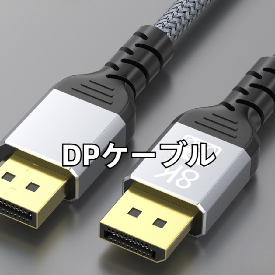 DPケーブル｜8K対応・DP・ケーブル・1.4版・60Hz・データ転送・グラフィックボード・PC・モニター接続用|undefined