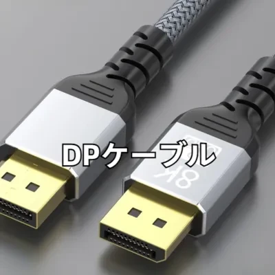 DPケーブル｜8K対応・DP・ケーブル・1.4版・60Hz・データ転送・グラフィックボード・PC・モニター接続用