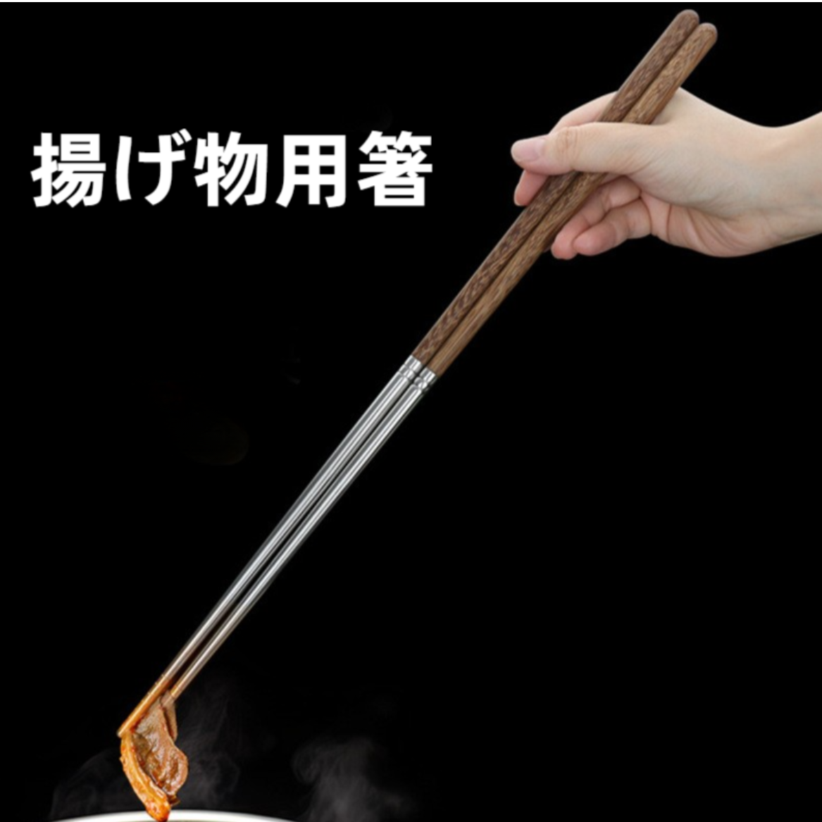 揚げ物用箸｜304ステンレス製・チキンウィング・木製・滑り止め・熱さ防止・揚げ物専用・長め・火鍋・高級感|undefined