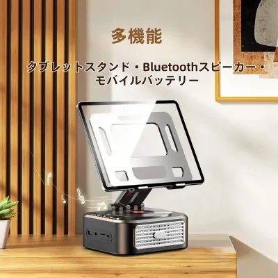 多機能スピーカー｜タブレットスタンド・スピーカー・モバイルバッテリー・多機能・スマホ・ワイヤレス・クリエイティブ・ライブ配信に最適・Bluetooth