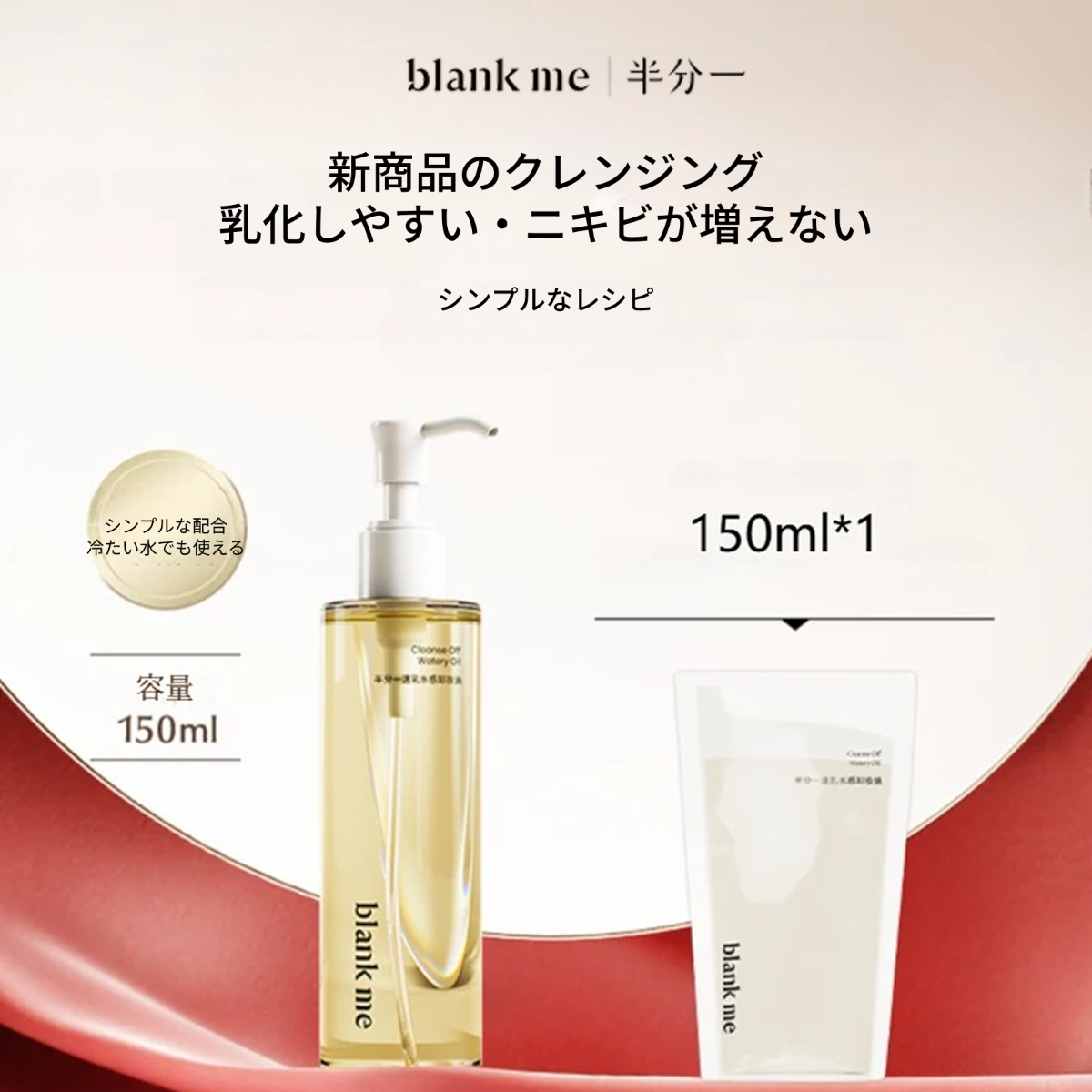 blankme クレンジングオイル｜クレンジングオイル・敏感肌用・目元・口元・顔用・温和・すっきり|undefined