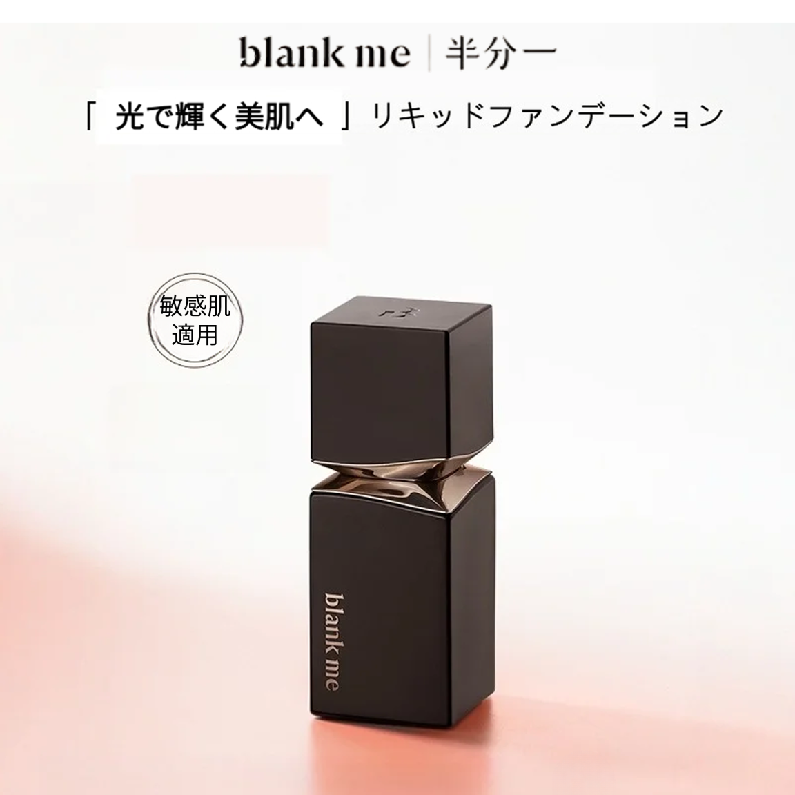 blankmeファンデーション｜リキッド・透明感・ファンデーション・水分感・崩れにくい・敏感肌専用|undefined