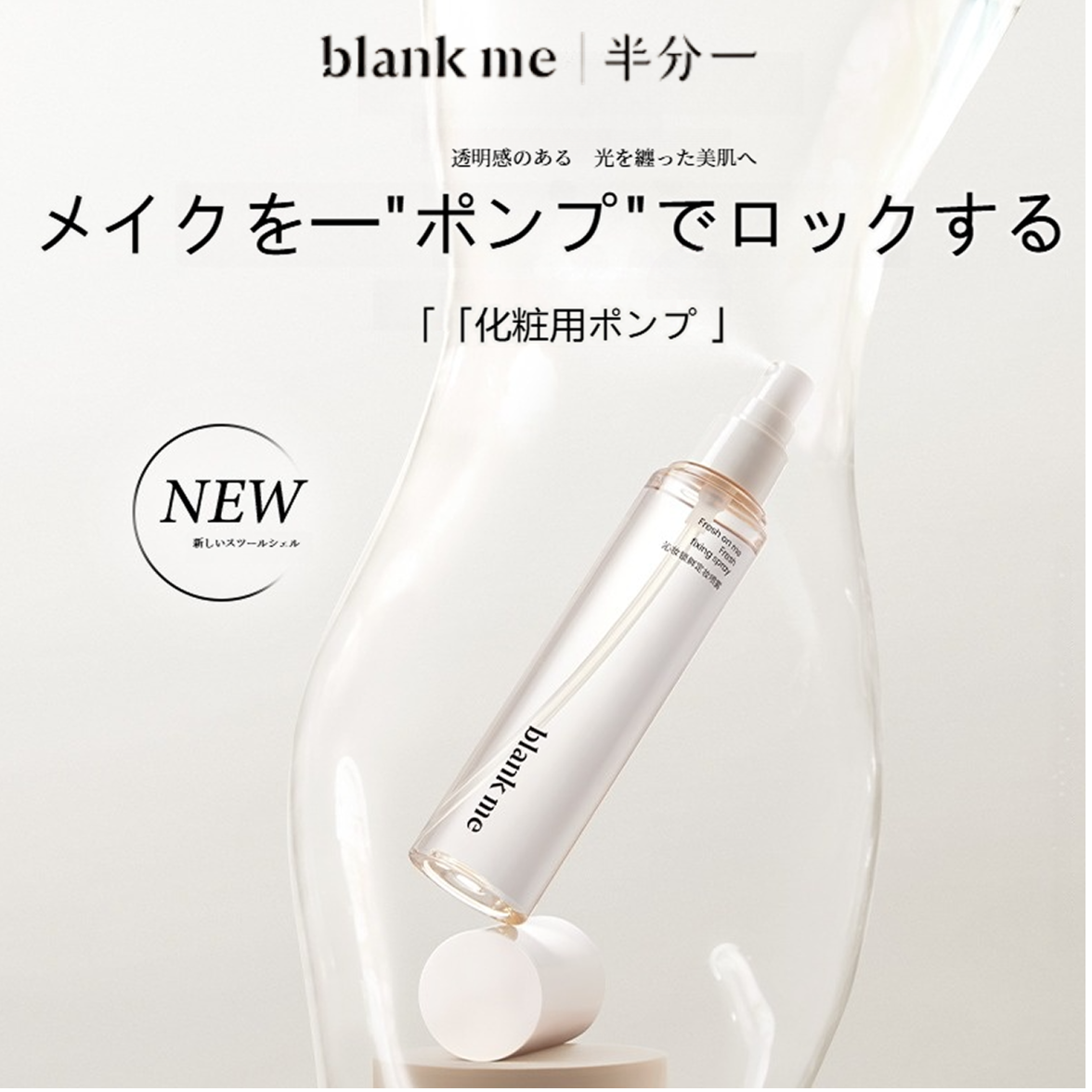 blankme メークキープスプレー｜メークキープスプレー・持続・保湿・水分補給・膜形成・メイク崩れ防止・長持ち|undefined