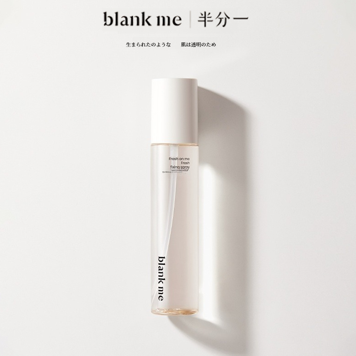 blankme メークキープスプレー｜メークキープスプレー・持続・保湿・水分補給・膜形成・メイク崩れ防止・長持ち|undefined
