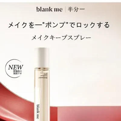 blankme メークキープスプレー｜メークキープスプレー・持続・保湿・水分補給・膜形成・メイク崩れ防止・長持ち