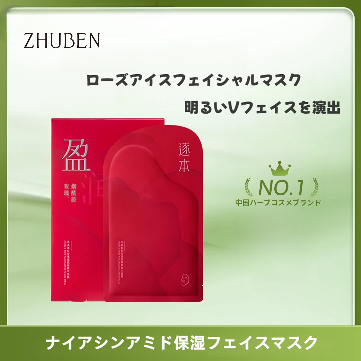 ZHUBENフェイシャルマスク｜ナイアシンアミド配合・バラエキス配合・保湿・ハリ・うるおい|undefined
