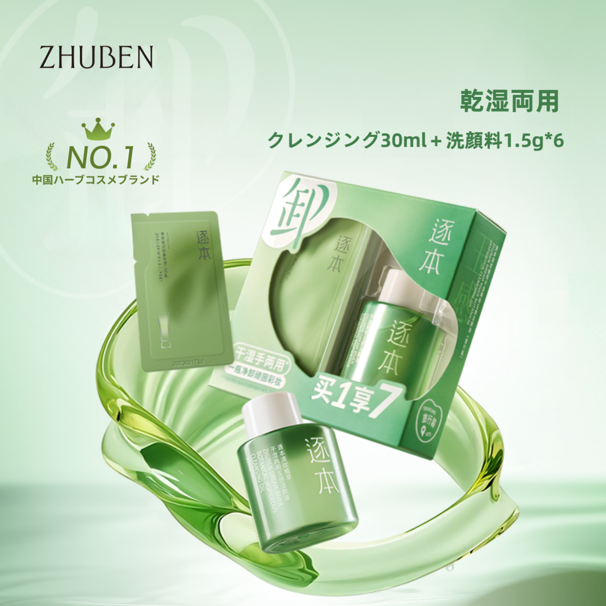 ZHUBENクレンジングオイル｜セット・30ml+洗顔料1.5g*6個・植物エキス配合・玉のような肌へ・しっとり・やさしい洗い上がり・玉感・乾湿両用|undefined
