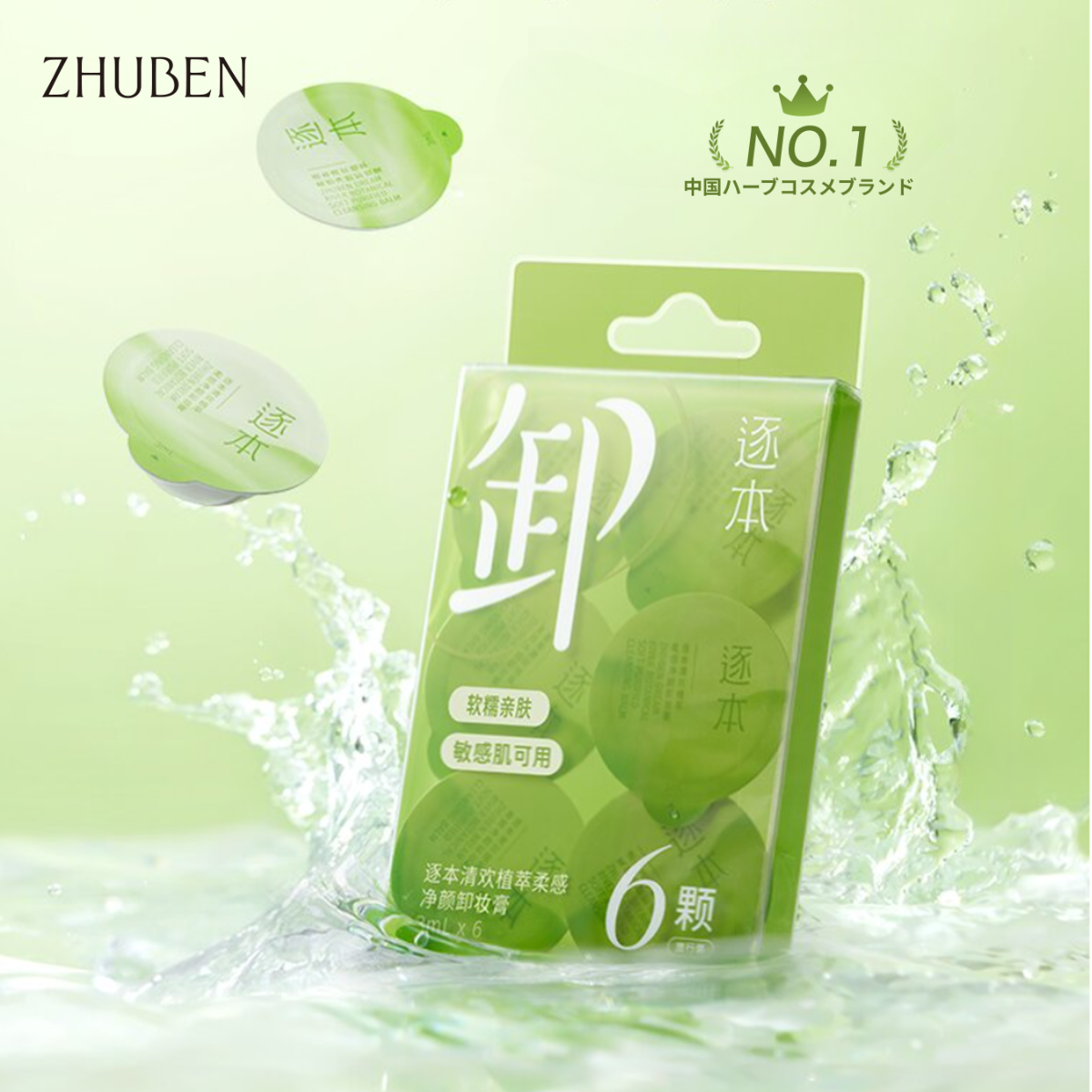 ZHUBENクレンジングバーム｜3ml*6個・植物エキス配合・メイク落とし・しっとり・やさしい・携帯しやすい|undefined