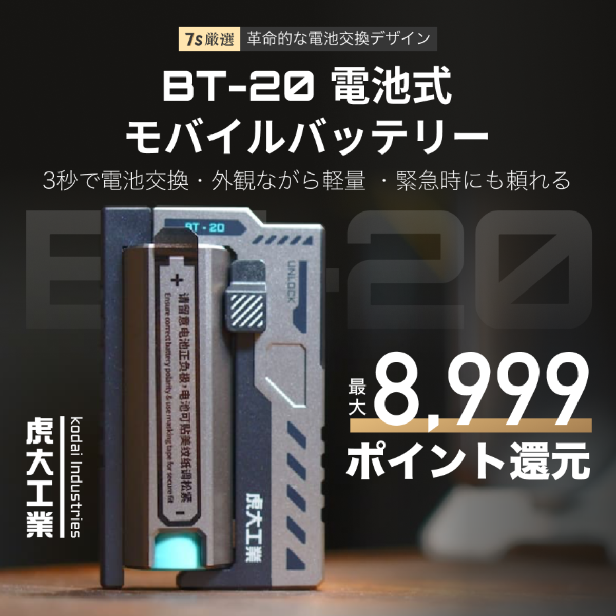 BT-20電池式モバイルバッテリー｜虎大工業・リチウム電池・USB