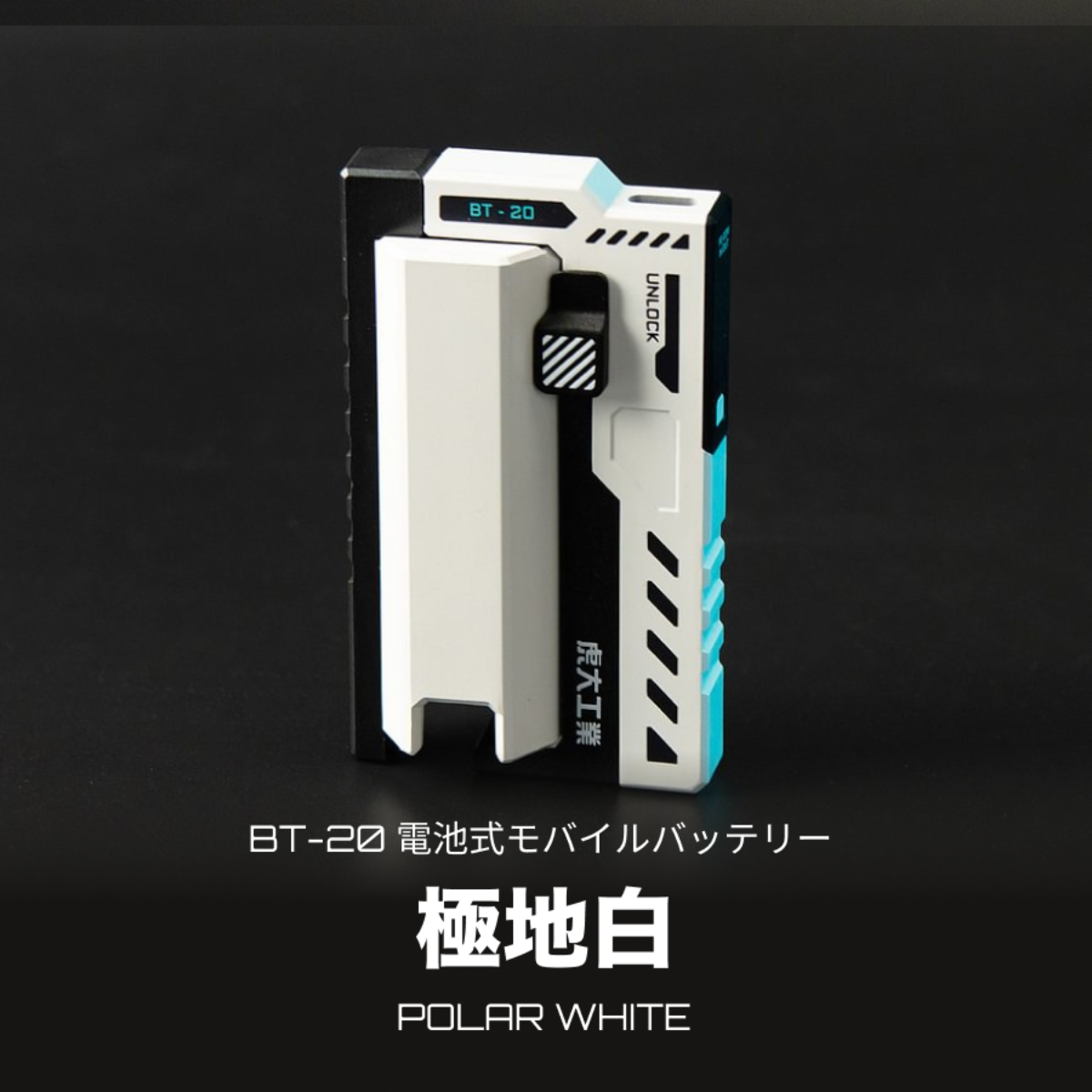 BT-20電池式モバイルバッテリー｜国内唯一正規取扱店【虎大工業】・リチウム電池・USB出力・防災グッズ・PSE認証済み・軽量|undefined