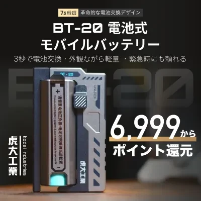 BT-20電池式モバイルバッテリー｜虎大工業・リチウム電池・USB出力・防災グッズ・PSE認証済み・軽量