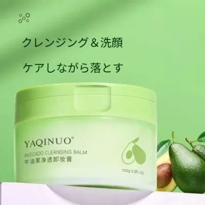 YAQINUO クレンジングバーム｜アボカドオイル配合・メイク落とし・洗顔料・しっとり・つるつる・やさしい