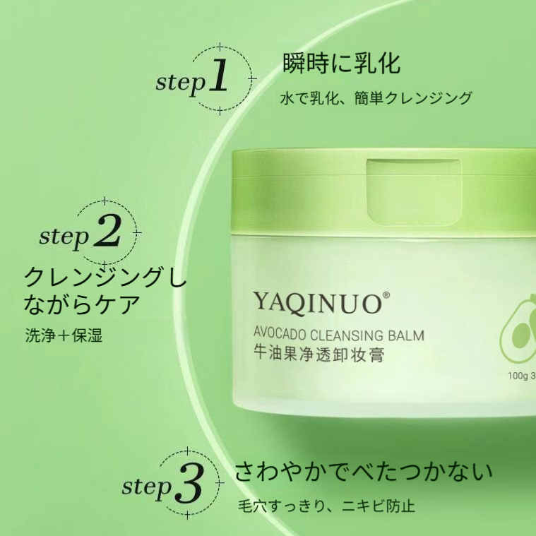 YAQINUO クレンジングバーム｜アボカドオイル配合・メイク落とし・洗顔料・しっとり・つるつる・やさしい|undefined