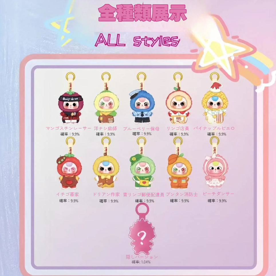【BABY THREE】かわいい・おもちゃ・プレゼント・お土産・サプライズ・キーホルダー・ブラインドボックス・ドリームテーマ・ソフトトイ・愛らしい・ギフトに最適|undefined