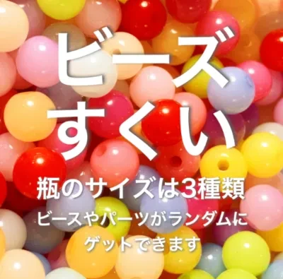 【ライブ専用】ビーズ掬い｜1掬い・手作り・ハンドメイド・DIY用品・パーツ・ビーズアクセサリー
