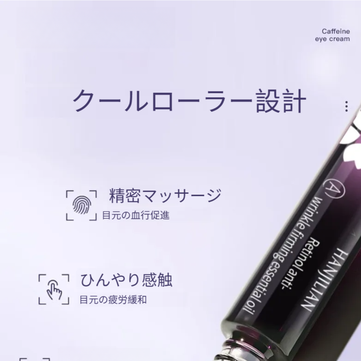 HANJILIAN 目元美容オイル｜アイオイル・A醇(レチノール)配合・ロールオンタイプ・目元用美容オイル・小じわを目立たなくする・ハリと弾力のある目元へ・クマをケア|undefined