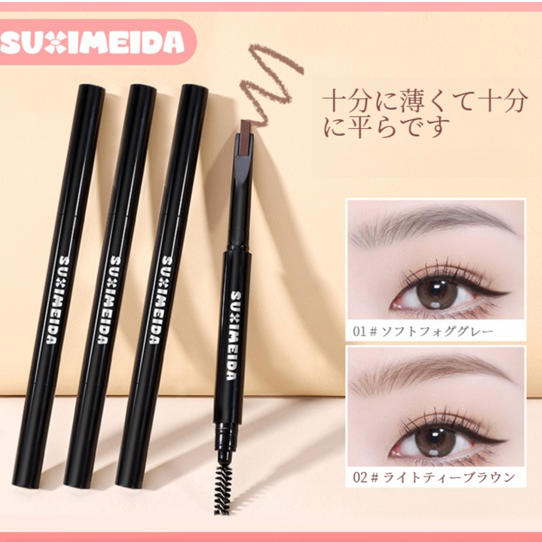 SUXIMEIDA眉ペンシル｜繰り出し式・2in1（デュアルエンド）・落ちにくい・崩れにくい・防水・防汗・極細・立体的・長持ち|undefined