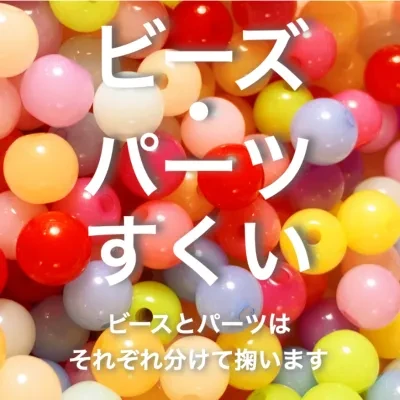 【ライブ専用】ビーズ掬い・パーツ掬い｜1掬い・手作り・ハンドメイド・DIY用品・パーツ・ビーズアクセサリー