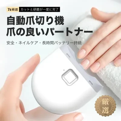 7s厳選 自動爪切り｜電動爪やすり・ネイルケア・やすり付き・子供からお年寄りまで・深爪防止・安全