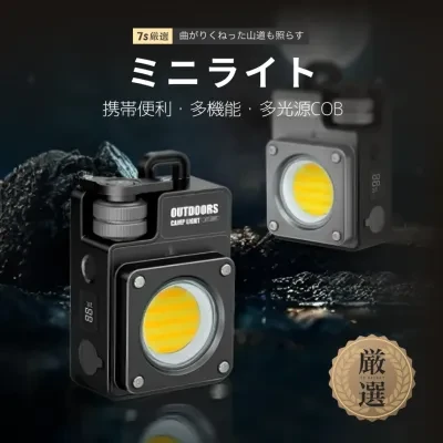 7s厳選 アウトドアランタン｜LED・USB充電式・多機能・多光源COB・作業灯・点検用・アウトドア・キャンプ