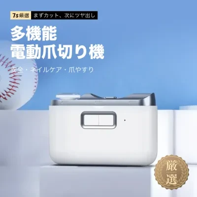 電動爪切り｜ネイルケア・多機能・自動・爪やすり・爪切り・高齢者・大人・子供・簡単・安全