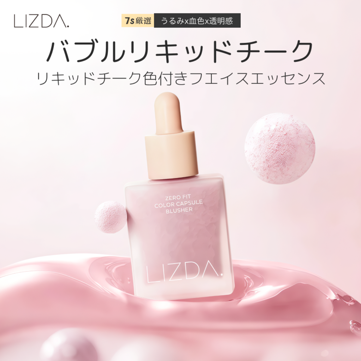 【LIZDA】リキッドチーク｜バブルチーク・韓国コスメ・エッセンス配合・落ちにくい・トレンドメイク・華やか・血色感・長持ち・なめらか|undefined