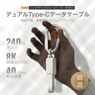 カラビナ付き多機能データ充電ケーブル｜USB4・Type-Cケーブル・240W・8K対応・40Gbps・iPhone16 Pro対応・高速充電・高画質転送