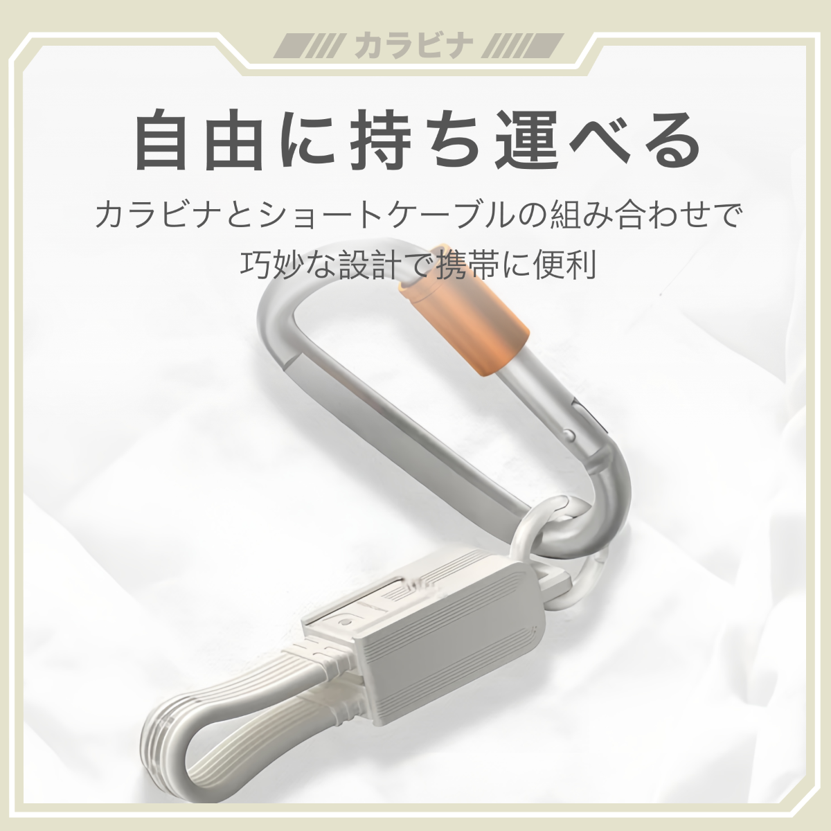 カラビナ付き多機能データ充電ケーブル｜USB4・Type-Cケーブル・240W・8K対応・40Gbps・iPhone16 Pro対応・高速充電・高画質転送|undefined