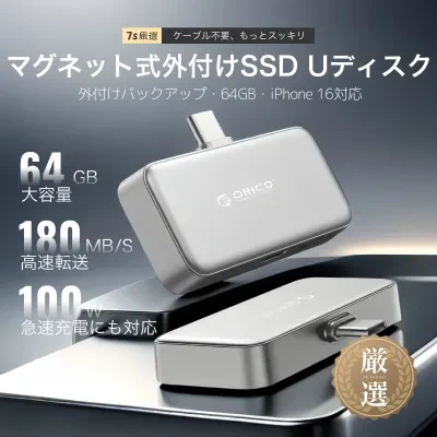 FunCASE ポータブルSSD｜外付け・バックアップ・64GB・iPhone 16Pro対応・磁気吸着・データ保存に便利・高速転送・PD100W電源供給対応・ポータブルHDD・スマホのバックアップ・容量拡張がこれ一つで